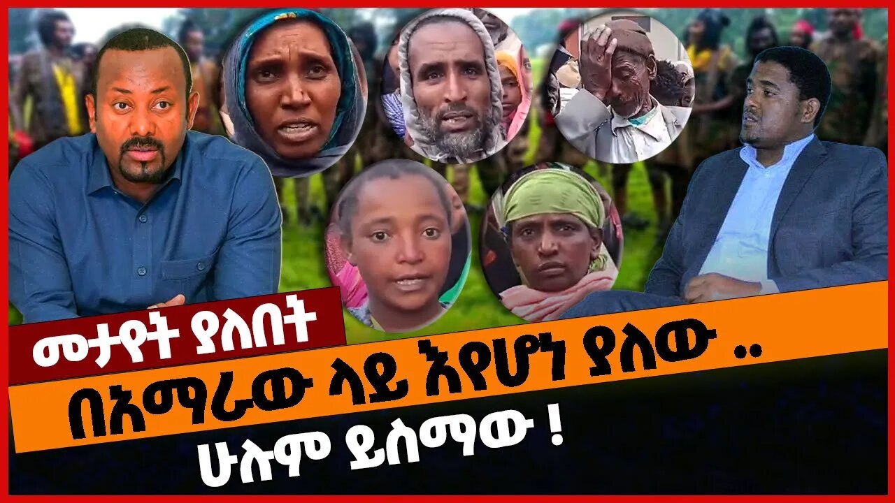 በአማራው ላይ እየሆነ ያለው .. ሁሉም ይስማው ❗#ethiopia | Amhara | Oromia | Oneg Shene | OPDO | PP | March-18-2023