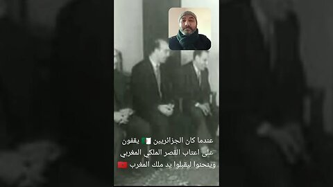 عندما كان الجزائريين 🇩🇿 يقفون على أعتاب القصر الملكي المغربي وينحنوا ليقبلوا يد ملك المغرب 🇲🇦 #maroc