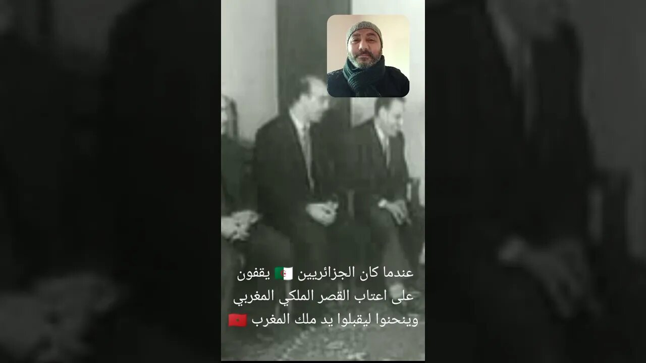 عندما كان الجزائريين 🇩🇿 يقفون على أعتاب القصر الملكي المغربي وينحنوا ليقبلوا يد ملك المغرب 🇲🇦 #maroc
