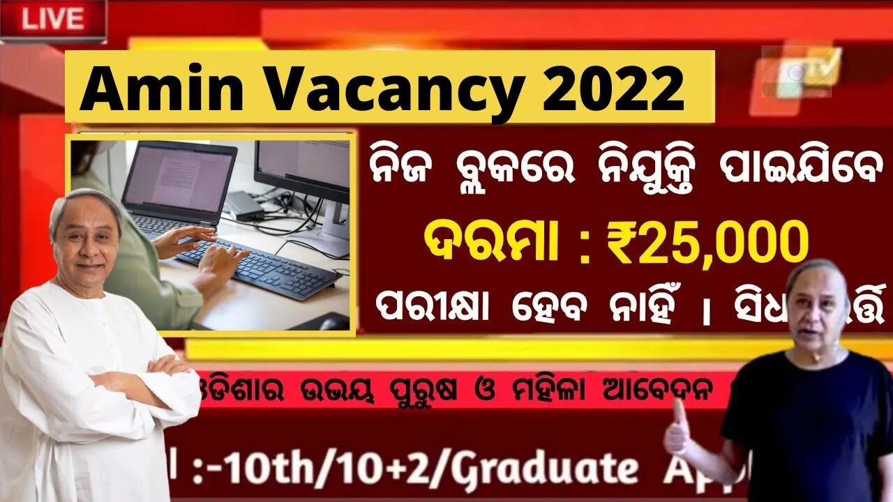 Amin Job vacancy In Odisha 2022 | Odisha Govt Job 2022 Nijukti Khabar | Jobs In Odisha 2022