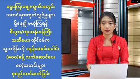 ယနေ့ ဩဂုတ်လ ၂၈ ရက်အတွင်း ထူးခြားသတင်းများ စုစည်းတင်ဆက်ခြင်း