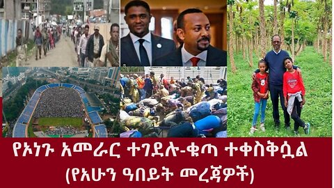 የኦነጉ አመራር ተገደሉ-ቁጣ ተቀስቅሷል-.(የአሁን ዓበይት መረጃዎች)