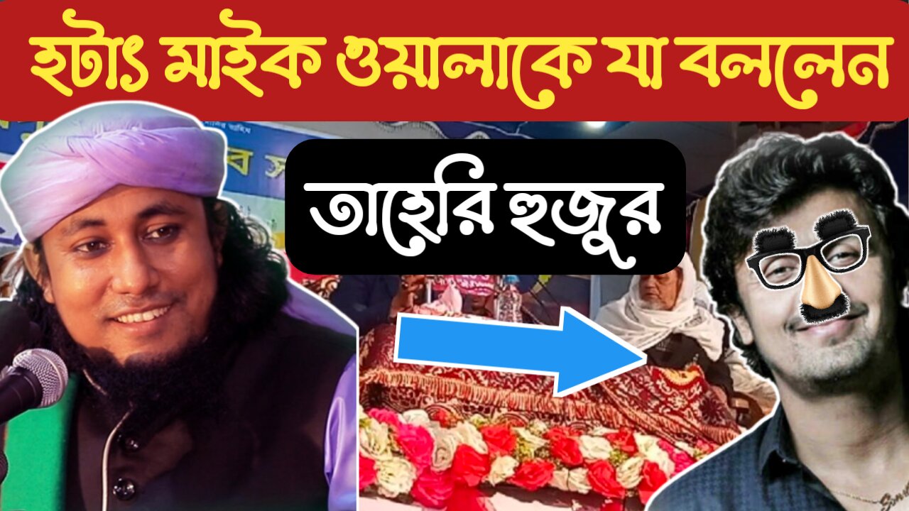 হটাৎ মাইক ম্যানকে যা বললেন তাহেরি হুজুর🤔 তারপর যা হল...