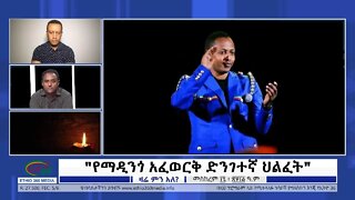 Ethio 360 Zare Min Ale "የማዲንጎ አፈወርቅ ድንገተኛ ህልፈት" Tuesday Sep 27, 2022