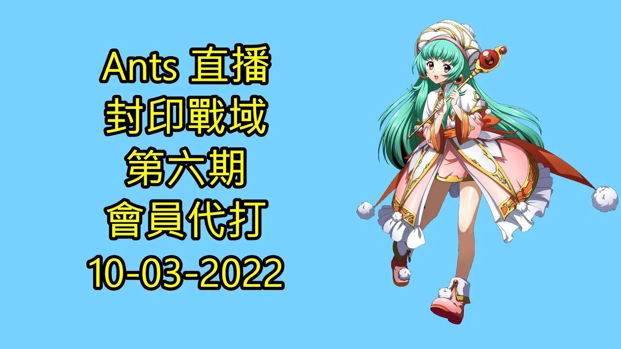 【Ants 直播】 封印戰域第六期 會員代打 夢幻模擬戰 Mobile 大神 Ants 代打日誌 10-03-2022