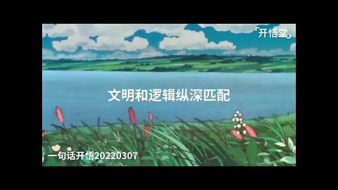 一句话开悟20220307