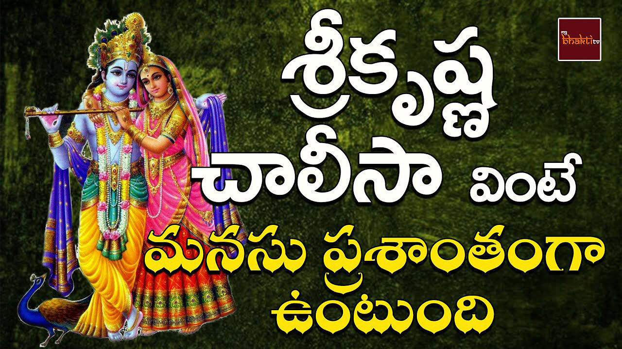 Sri Krishna Chalisa శ్రీకృష్ణ చాలీసా