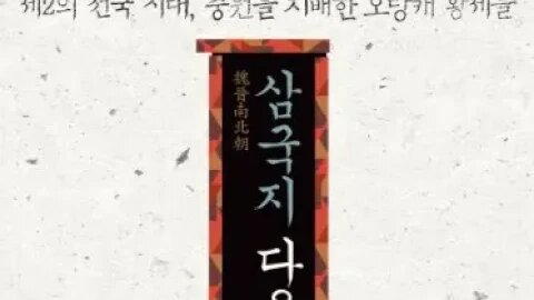 삼국지다음이야기2,신동준,동진,안제,의희원년,익주, 장령, 내란, 초종, 성도왕, 종실 ,사마유지,초왕,사마문사,유유,정위,옹주자사,노종지,서규지,사위,태부,양주목,유의륭, 유도련