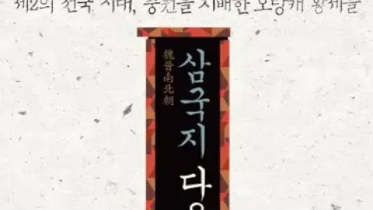 삼국지다음이야기2,신동준,동진,안제,의희원년,익주, 장령, 내란, 초종, 성도왕, 종실 ,사마유지,초왕,사마문사,유유,정위,옹주자사,노종지,서규지,사위,태부,양주목,유의륭, 유도련
