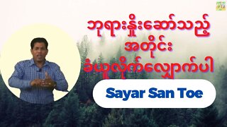 Sayar San Toe - ဘုရားနှိုးဆော်သည့်အတိုင်းခံယူလိုက်လျှောက်ပါ