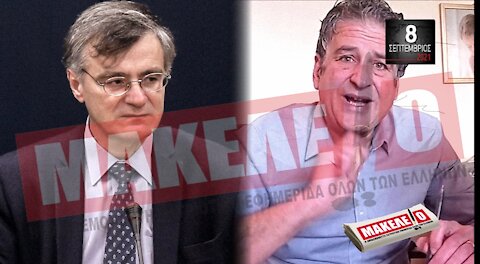 Τίζερ Εφημερίδας Μακελειό Τετάρτη 8 Σεπτεμβρίου 2021