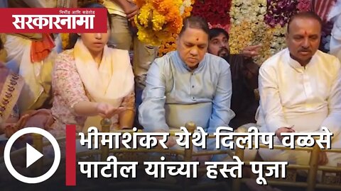 Dilip Walse Patil | भीमाशंकर येथे गृहमंत्री दिलीप वळसे पाटील यांच्या हस्ते पूजा | Sarkarnama