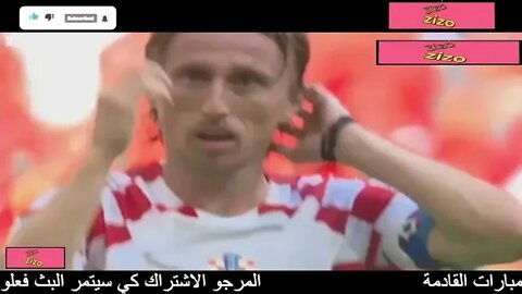 بث مباشر مباراة المغرب وكرواتيا كأس العالم 2022 _ morocco vs croatia