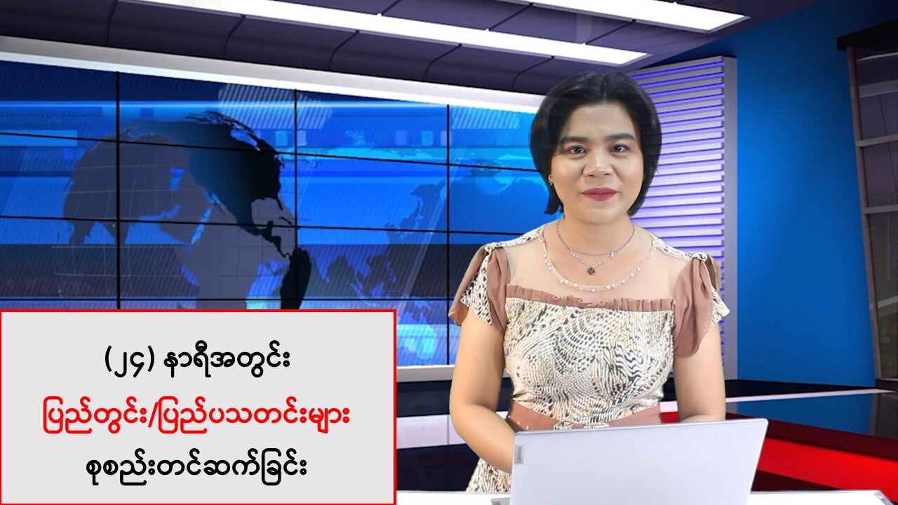 (၂၄) နာရီအတွင်း ပြည်တွင်း/ပြည်ပသတင်းများ စုစည်းတင်ဆက်ခြင်း
