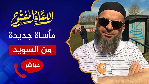 اللقاء المفتوح 🔴 مقتل الشيخ حسين مفتار في السويد أثناء محاولة استعادة أطفاله!