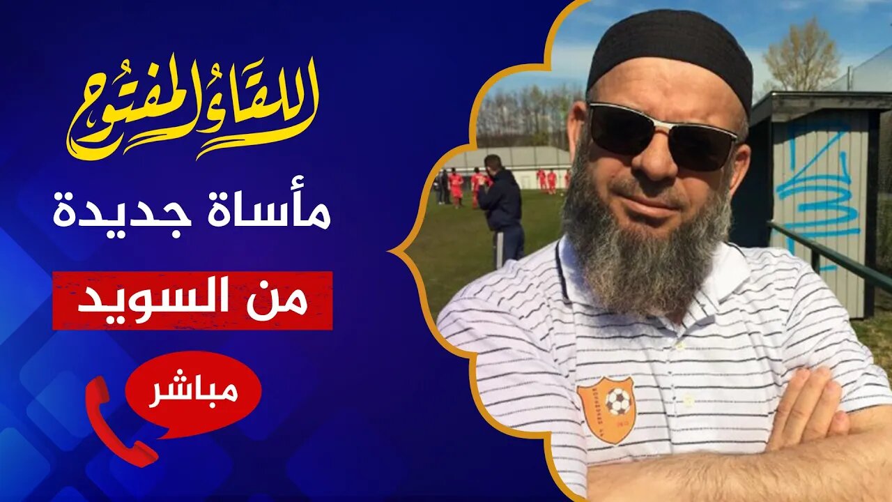 اللقاء المفتوح 🔴 مقتل الشيخ حسين مفتار في السويد أثناء محاولة استعادة أطفاله!