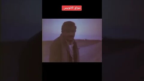 سواق الأتوبيس # نور الشريف # من أجمل مشاهد الفيلم