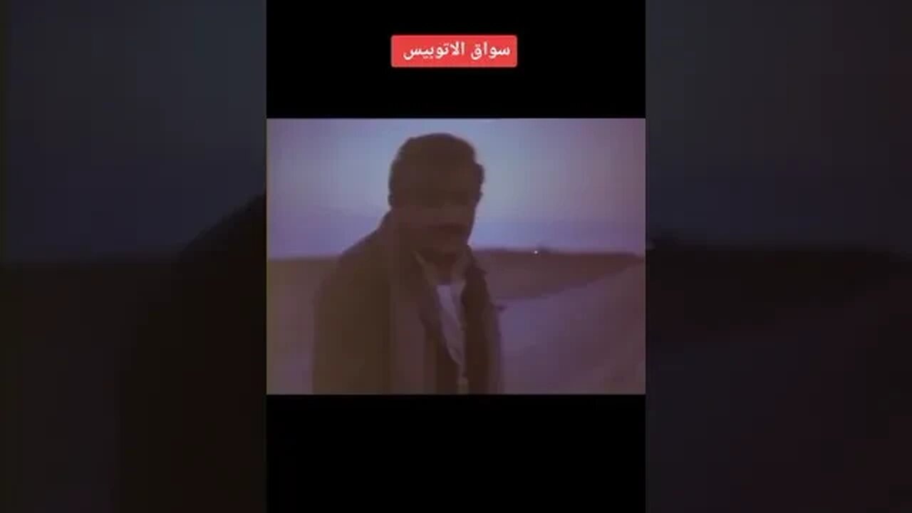 سواق الأتوبيس # نور الشريف # من أجمل مشاهد الفيلم