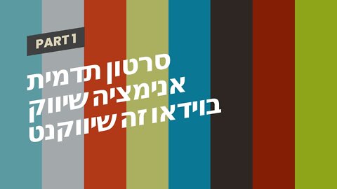 סרטון תדמית אנימציה שיווק בוידאו זה שיווקנט