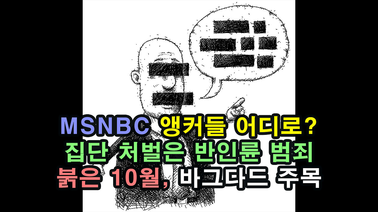 무슬림 앵커들 정직시킨 MSNBC / 붉은 10월, 바그다드 주목 / 집단 처벌과 인종 청소