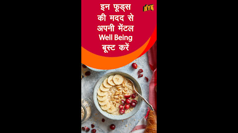 शीर्ष 4 Foods जो आपके मूड को Boost कर सकते है