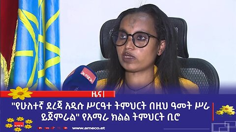 "የሁለተኛ ደረጃ አዲሱ ሥርዓተ ትምህርት በዚህ ዓመት ሥራ ይጀምራል" የአማራ ክልል ትምህርት ቢሮ