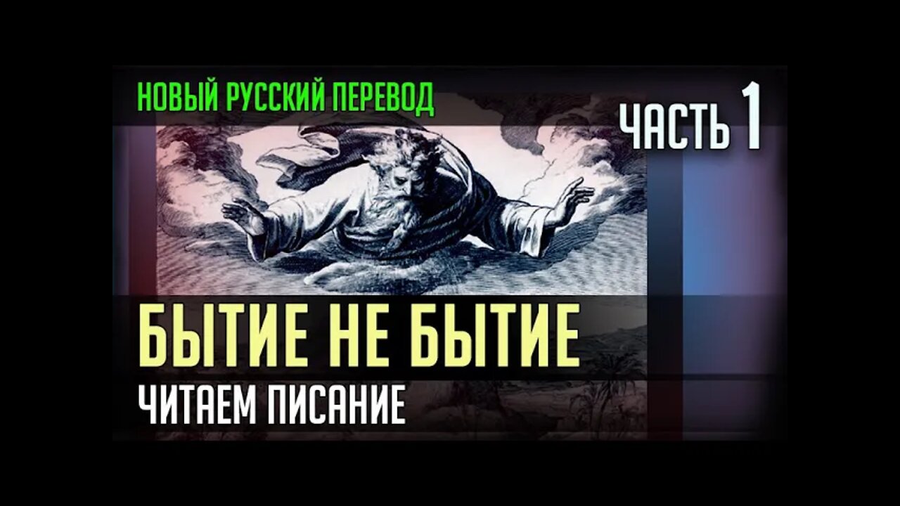 БЫТИЕ НЕ БЫТИЕ. НОВОРУССКИЙ ПЕРЕВОД. ЧАСТЬ 1