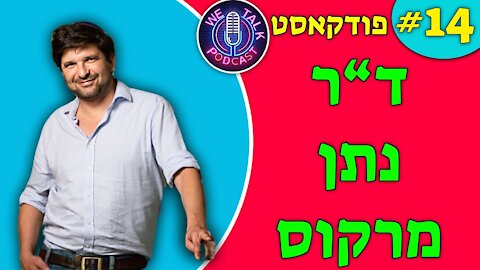 אנחנו מדברים פודקאסט פרק #14 - ד"ר נתן מרקוס