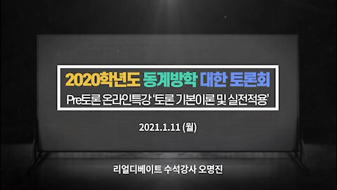 210111 대구한의대 Pre 토론 온라인 강의