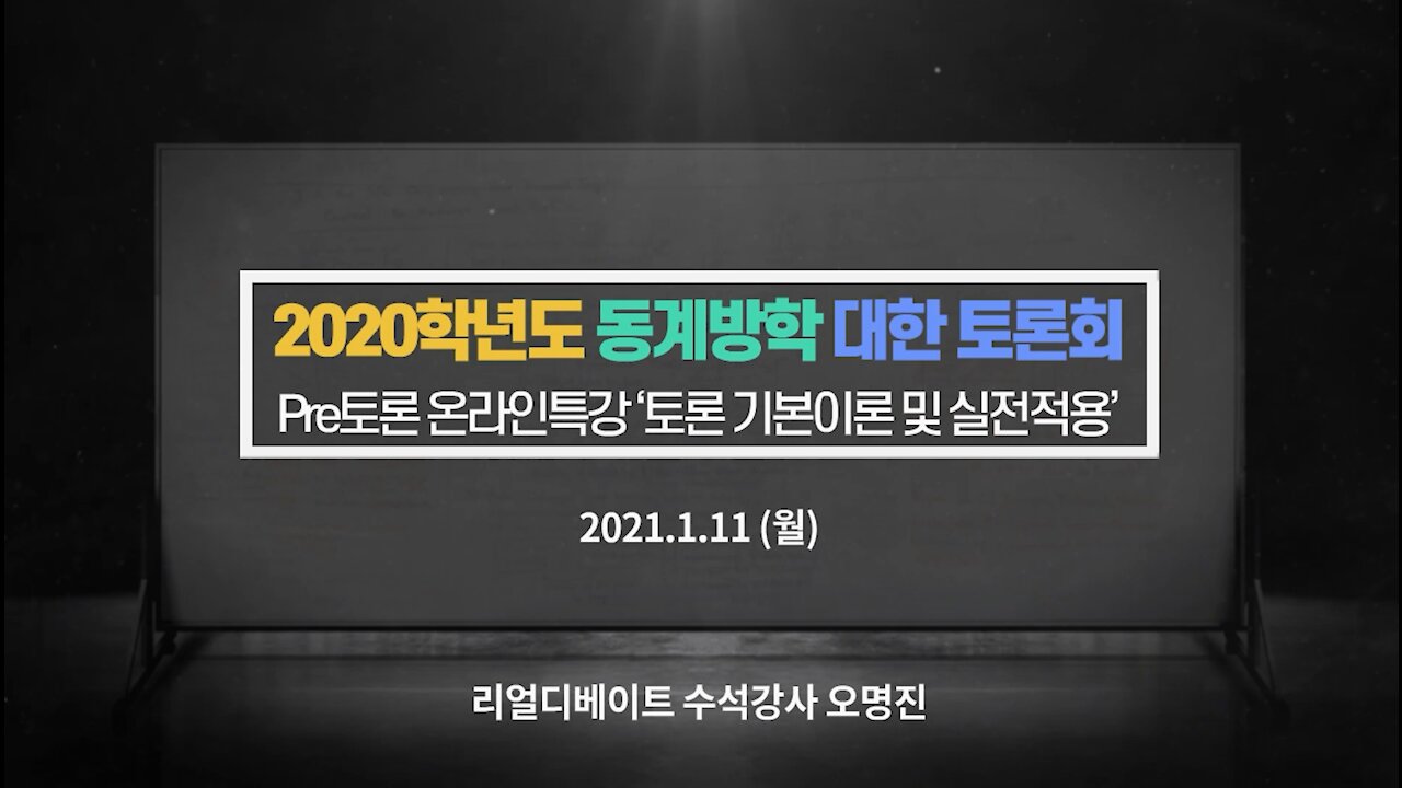 210111 대구한의대 Pre 토론 온라인 강의