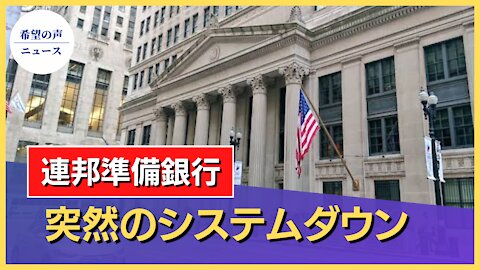 連邦準備銀行、突然のシステムダウン【希望の声ニュース/hope news】