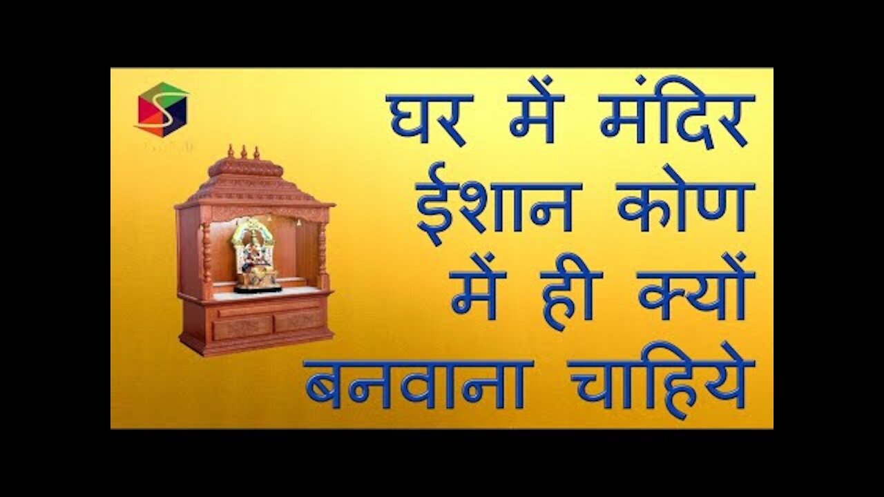 घर में मंदिर ईशान कोण में ही क्यों बनवाना चाहिये ? Why should we keep Mandir in North East Direction