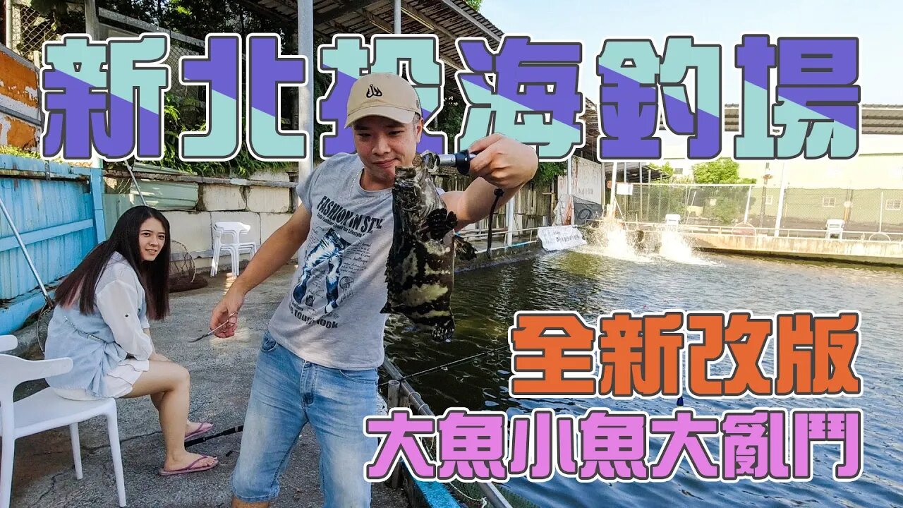 【台客去釣魚】台北市唯一有綜合菜魚池的海釣場！裡面大魚小魚隨你玩！ feat.新北投海釣場(前369海釣場)