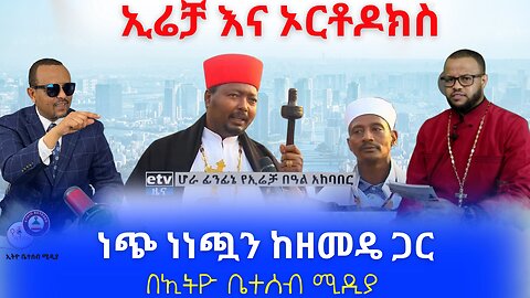 ኢሬቻ እና ኦርቶዶክስ // ነጭ ነነጯን ከዘመዴ ጋር #Ethiobetesebmedia