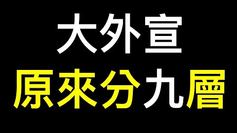 太意外！認清中共「九層妖塔」境外無間道，原來「理中客」也是中共豢養帶風向的……