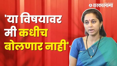 Supriya sule | सुप्रिया सुळे असं का म्हणाल्या?, पाहा व्हिडीओ | Politics | Maharashtra | Sarkarnama