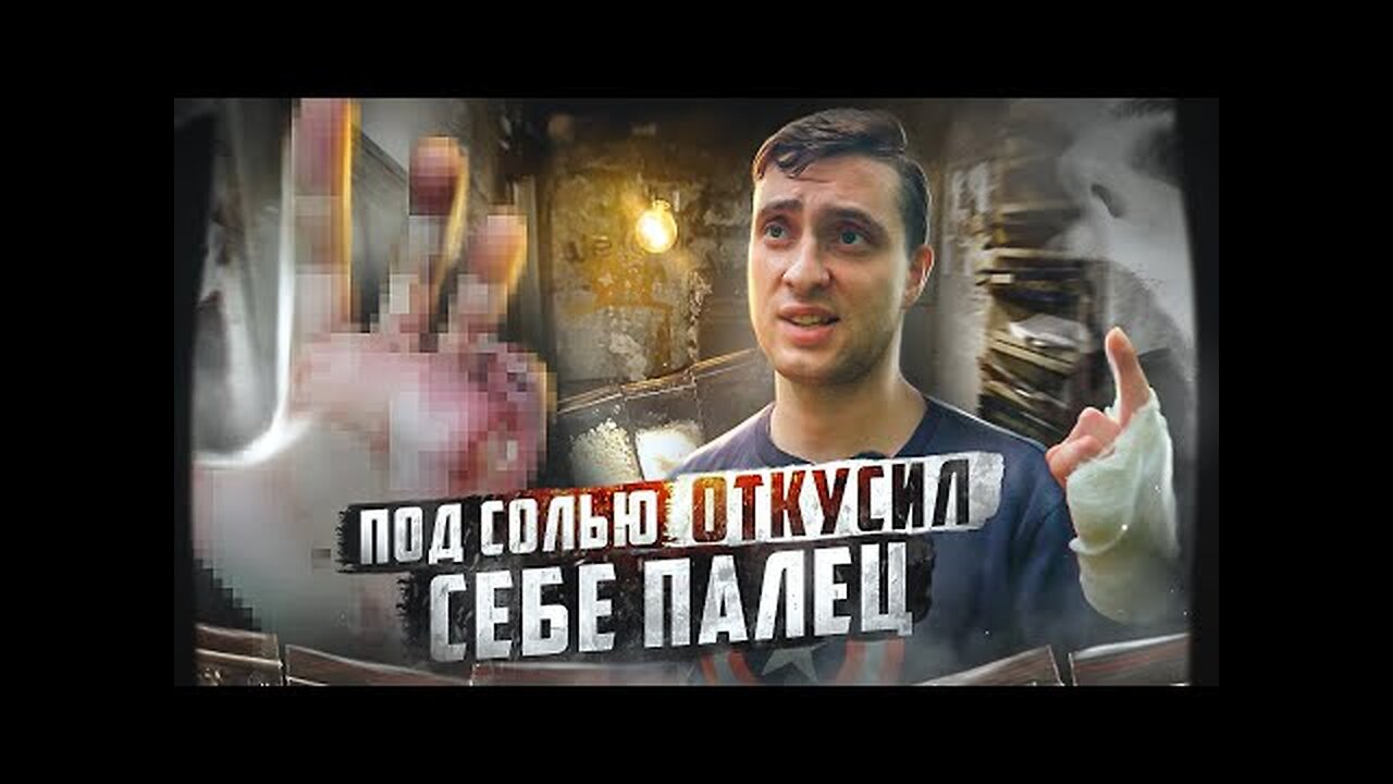 ПАША ПОД СОЛЬЮ ПЕРЕРЕЗАЛ РУКУ ТАК ЖЕ ОТКУСИЛ СЕБЕ ПАЛЕЦ ALPHA-PVP БЕЗУМИЕ