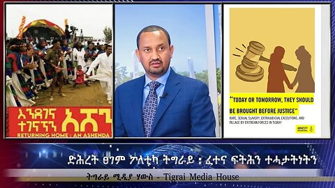 ድሕረት ፀገም ፖለቲካ ትግራይ : ፈተና ፍትሕን ተሓታትነትን- TMH | 09-05-23