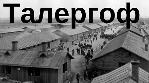 ТАЛЕРГОФ. Первый в Европе концлагерь