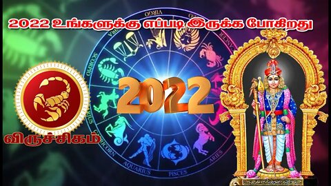 விருச்சிகம் 2022 உங்களுக்கு எப்படி இருக்க போகிறது || Scorpio 2022 How are you going to be