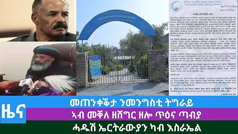 #Dedebit TV - መጠንቀቕታ ንመንግስቲ ትግራይ፤ ኣብ መቐለ ዘሸግር ዘሎ ጥዕና ጣብያ፤ ሓዱሽ ኤርትራውያን ካብ እስራኤል | 09 Sep 2023