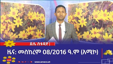 ደሴ ስቱዲዮ ዜና: መስከረም 08/2016 ዓ.ም (አሚኮ)