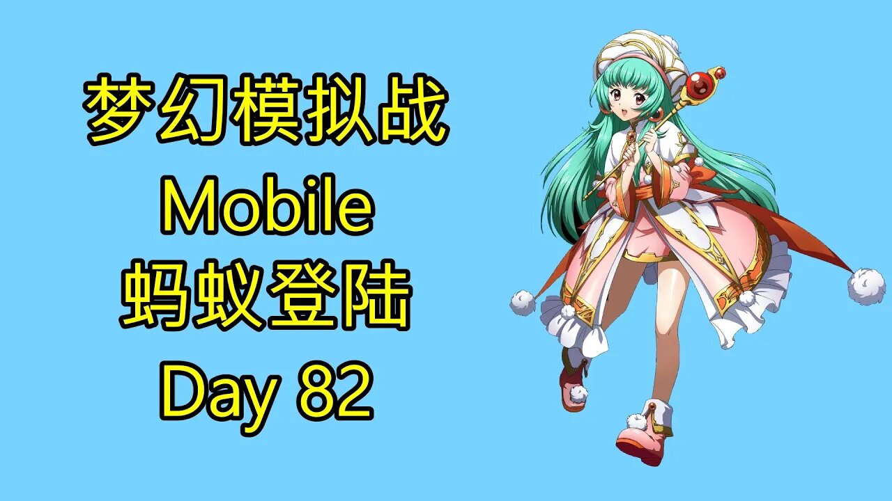 梦幻模拟战 Mobile 랑그릿사 ラングリッサー モバイル Langrisser Mobile 蚂蚁登陆 Day 82