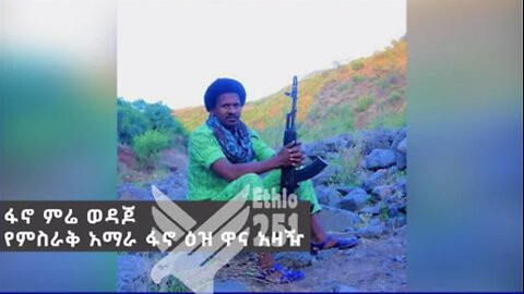 የምስራቅ አማራ ፋኖ ዕዝ ዋና አዛዥ ፋኖ ምሬ ወዳጆ ሰሞንኛ ሁኔታዎችን አስመልክቶ ያስተላለፈው መልዕክት