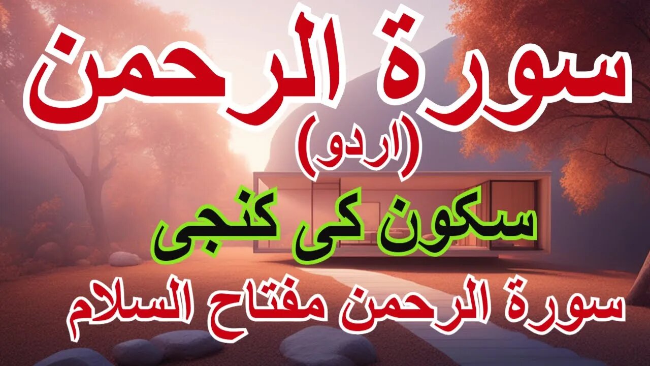 سورة الرحمن مع ترجمة اردو سورة الرحمن: مفتاح السلام الداخلي والطمأنينة Surah Rahman Urdu