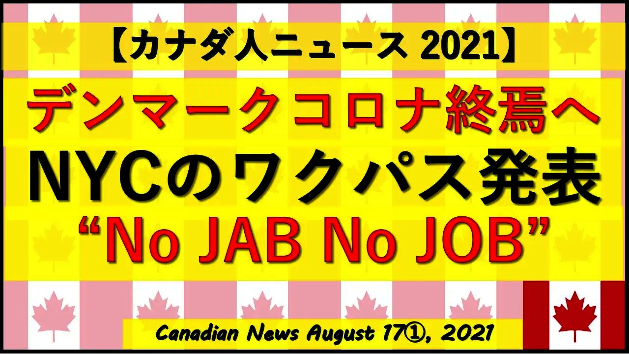 デンマークのコロナ対策大転換 NYC ～”No Jab No Job”～