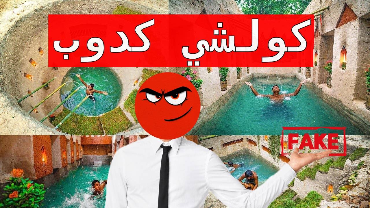 هاد الفيديوهات ديال البناء بطريقة بدائية غير كذوب ومزيفة! 🏗️❌🤥