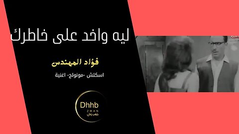 ليه واخد على خاطرك| فؤاد المهندس | سكتش، مونولوج، اغنية |من قناة ذهب زمان