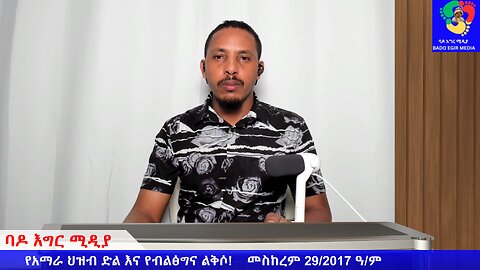 የአማራ ህዝብ ድል እና የብልፅግና ልቅሶ!