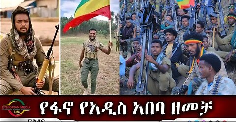 EMS የፋኖ የአዲስ አበባ ዘመቻ Fri 12 Apr 2024